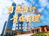 “习”思悟行·贵在有理丨锚定五年目标 奋发开局起步